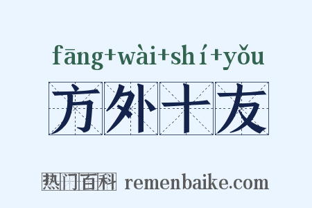 方外十友是什么意思的图片
